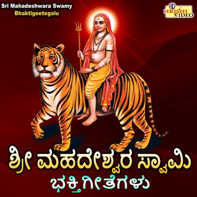 Sri Mahadeshwara Swamy Bhaktigeetegalu - EP
