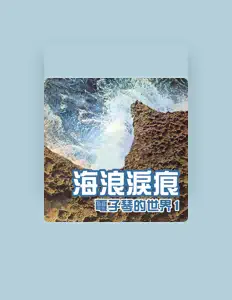 收听 银河大乐队、观看音乐视频、阅读小传、查看巡演日期等 ！