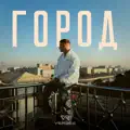 Город