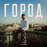 Город - Single - VERBEE