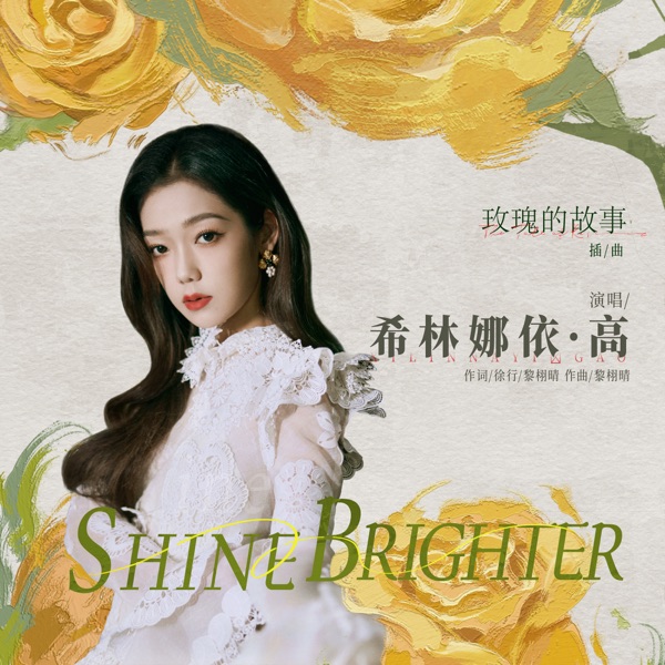 Shine Brighter (愈加璀璨) (电视剧《玫瑰的故事》插曲) - Single