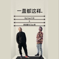 一直都这样 - Single - Big Year大年 & 黑猫警长giao哥