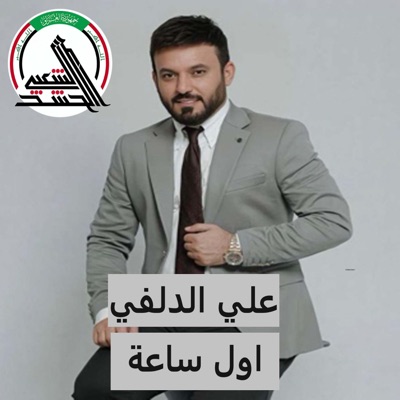 علي الدلفي - اول ساعة
