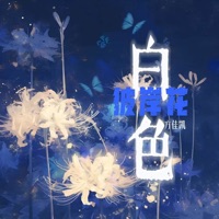 白色彼岸花 - Single - 方佳凯