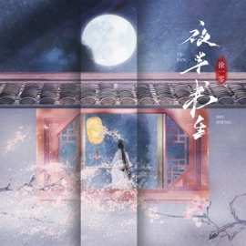 夜半书生 (伴奏) 徐一零