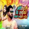 Motihari Ke Laika Goli Marela Karej Me - Single