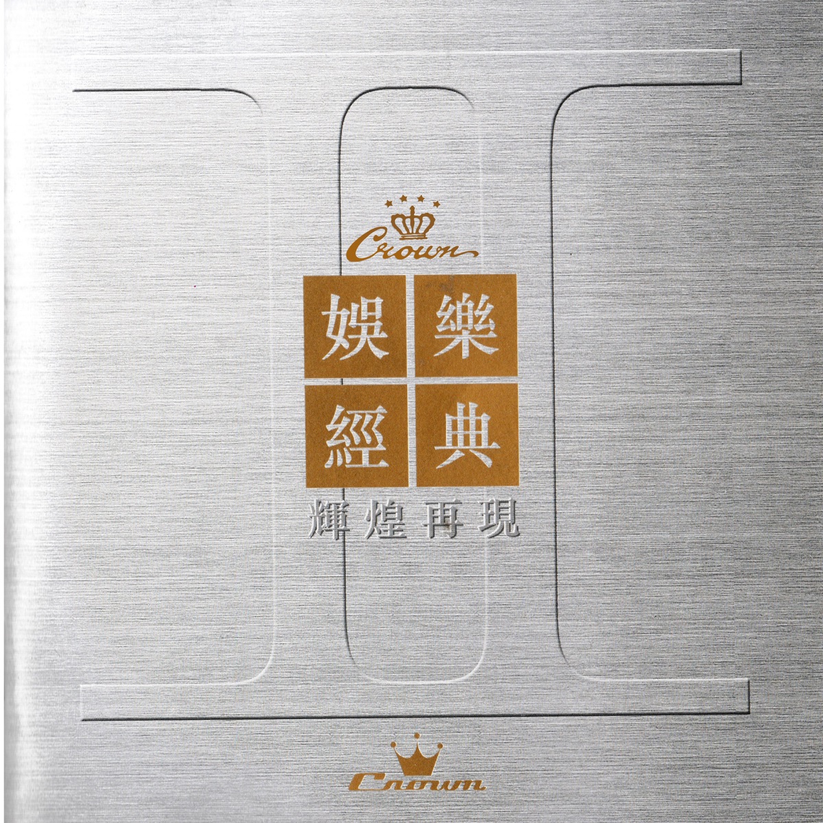 群星 - 娛樂經典 II 輝煌再現 (1999) [iTunes Plus AAC M4A]-新房子