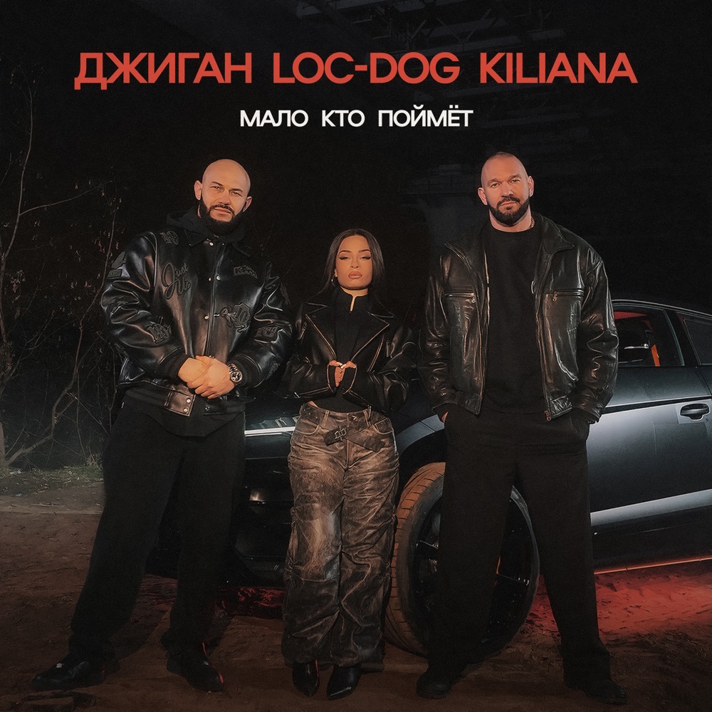 Обложка альбома «Мало кто поймёт - Single» — GeeGun, Loc-Dog & Kiliana