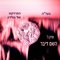 השם דיבר תהילים פרק נ (feat. יוסף נטיב) - Single - הפרויקט של גולדין