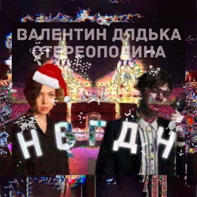 НВГДН - Single