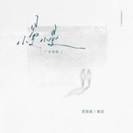 慢慢 (说唱版伴奏) 姜泥 & 歪歪超