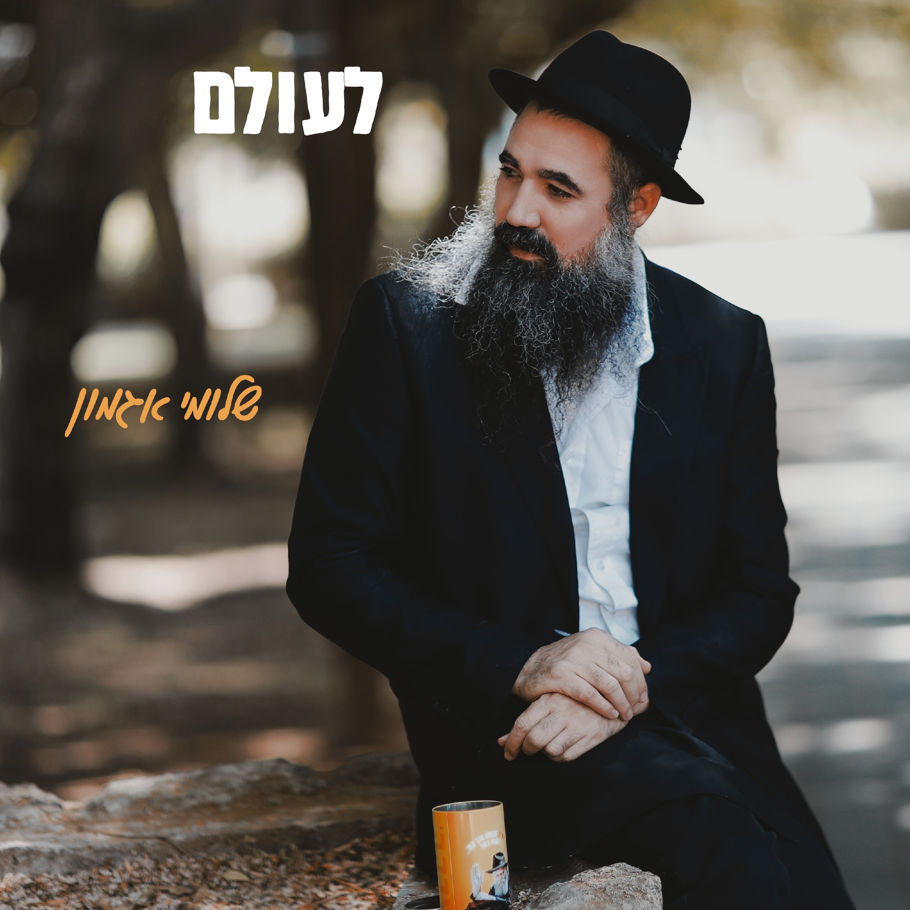 לעולם - Single