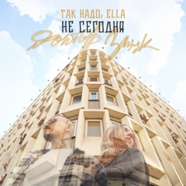 Не Сегодня (Доктор Звук) Так Надо & ELLA
