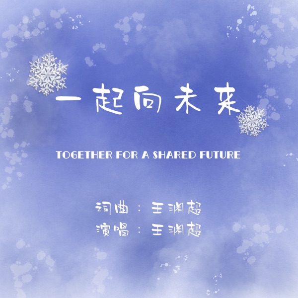 一起向未来 - Single