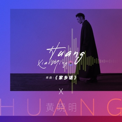 家乡话 - Single