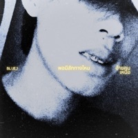 พอมีสักทางไหม - Single - BLUEJ