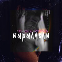 параллели - Single - Et'mov & HOTCOLD
