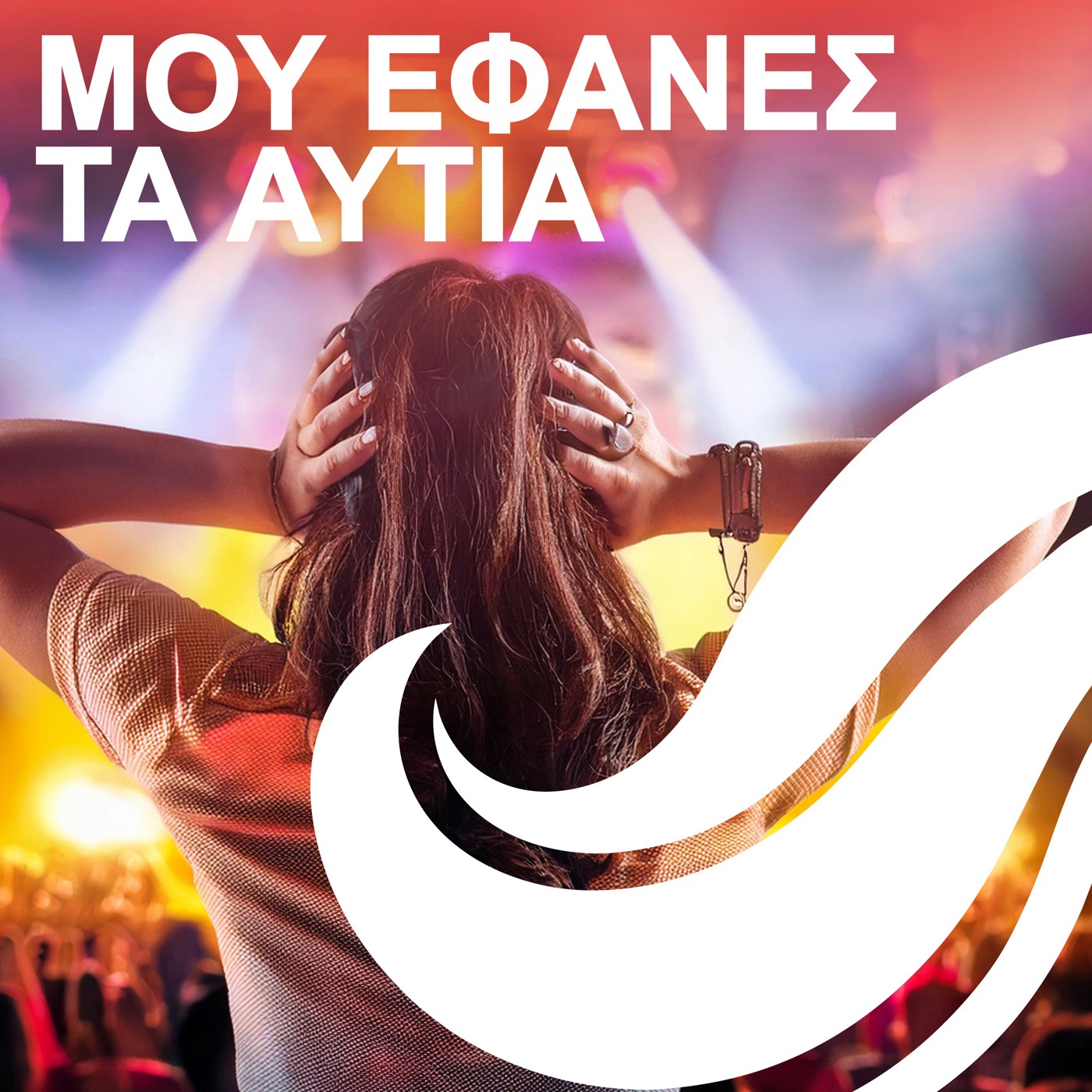 Μου έφανες τα αυτιά