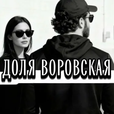 ДОЛЯ ВОРОВСКАЯ
