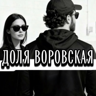 ДОЛЯ ВОРОВСКАЯ