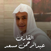 ما تيسر من سورة العنكبوت ٦ - عبدالرحمن مسعد