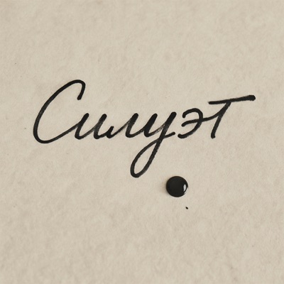 Силуэт - Single