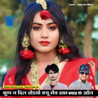 कुण न दिल तोडयो क्यू रोव दबर क्वाड क ऑल (feat. Singer Kr Devta, Vishnu Meena & Kajod Bhal) - EP - Singer Krishan Patan & SINGER SURJAN GOMLADU