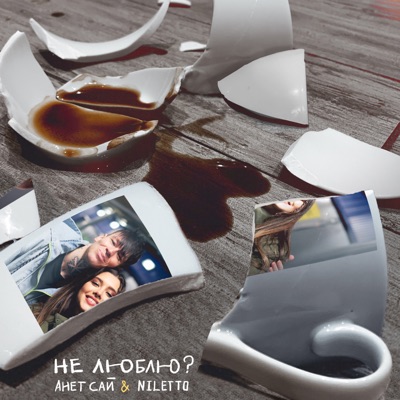 Не люблю? - Single