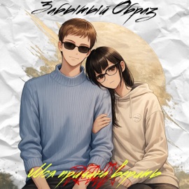 Моя причина верить (HILLYSAM Remix) Забытый Образ