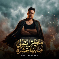 متجيش تقولي مابينا عشرة ( العشرة مش بتدوم ) - Single - بودا محمد