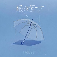 眼泪写下 - Single - 陈默之