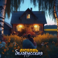 Любовь белорусская - Single - Антон Небо & Drozdy