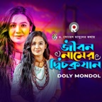 Jibon Namer Dicokrozan
