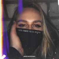 Одна земля - одна любовь - Single - Даша Волосевич
