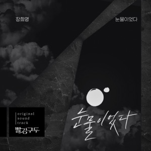 빨강 구두  (Original Television Soundtrack), Pt. 2 - Single