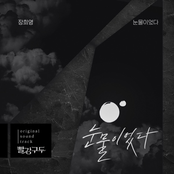 빨강 구두  (Original Television Soundtrack), Pt. 2 - Single