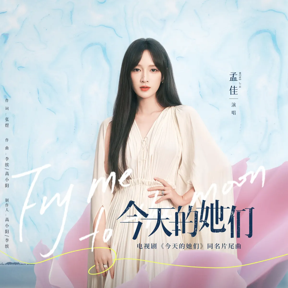 孟佳 - 今天的她们(电视剧《今天的她们》同名片尾曲) - Single (2024) [iTunes Plus AAC M4A]-新房子