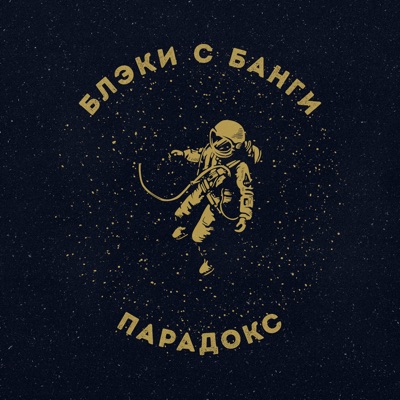 Парадокс