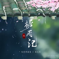 檐雨记 - Single - 音药配方, 兔裹煎蛋卷 & 指尖笑