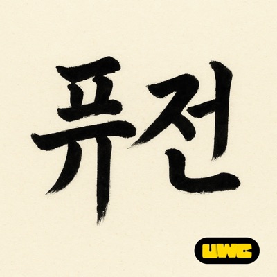 Fusion (feat. ewilly(이윌리), Roofkorean & Onpyeong) - Single