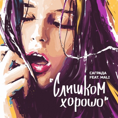 Слишком хорошо (feat. MALI) - Single