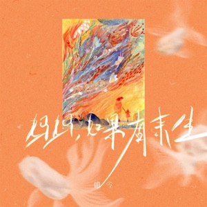 妈妈,如果有来生 - Single