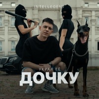 Украл ее дочку - Single - INtellegent