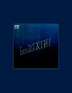 노고지리을(를) 듣고, 뮤직 비디오를 보고, 약력을 읽고, 투어 일정 등을 확인하세요!