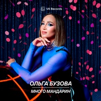 Много мандарин - Single - Olga Buzova