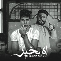اه بخير بس انا مخنوق - Single - هوبا طارق