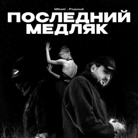 Последний медляк Mikael’ & Родный
