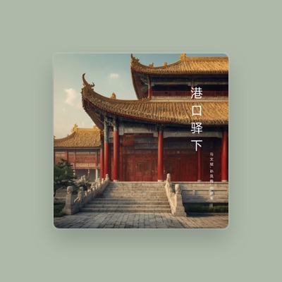 Listen to 马文斌, watch music videos, read bio, see tour dates & more!