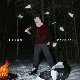 Давай расскажи dрянь