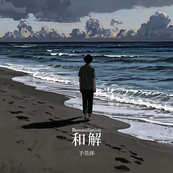 和解 - Single